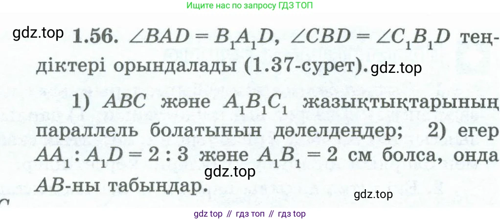 ГДЗ Геометрия, 10 класс Учебник, авторы: Шыныбеков Абдухали Насырович, Шыныбеков Данияр Абдухалиевич, Жумабаев Ринат Нурланович, издательство Атамұра, Алматы, 2019, страница 32, номер 1.56, Условия kz
