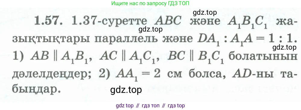 ГДЗ Геометрия, 10 класс Учебник, авторы: Шыныбеков Абдухали Насырович, Шыныбеков Данияр Абдухалиевич, Жумабаев Ринат Нурланович, издательство Атамұра, Алматы, 2019, страница 32, номер 1.57, Условия kz