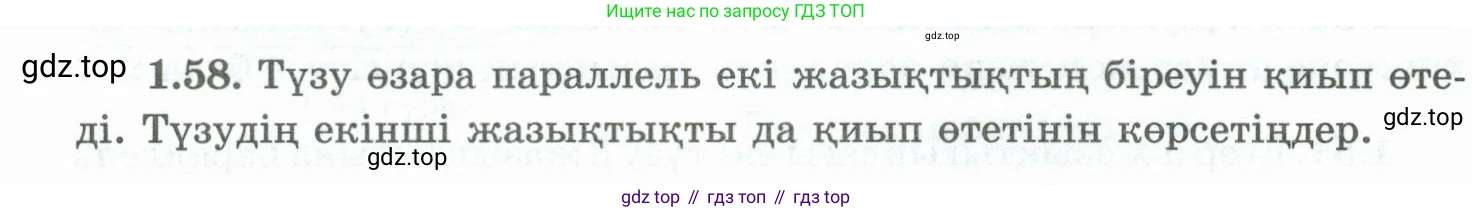 ГДЗ Геометрия, 10 класс Учебник, авторы: Шыныбеков Абдухали Насырович, Шыныбеков Данияр Абдухалиевич, Жумабаев Ринат Нурланович, издательство Атамұра, Алматы, 2019, страница 32, номер 1.58, Условия kz