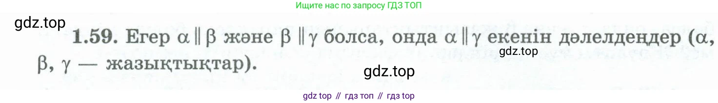 ГДЗ Геометрия, 10 класс Учебник, авторы: Шыныбеков Абдухали Насырович, Шыныбеков Данияр Абдухалиевич, Жумабаев Ринат Нурланович, издательство Атамұра, Алматы, 2019, страница 32, номер 1.59, Условия kz