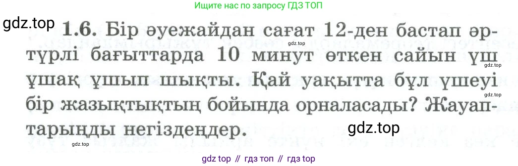 ГДЗ Геометрия, 10 класс Учебник, авторы: Шыныбеков Абдухали Насырович, Шыныбеков Данияр Абдухалиевич, Жумабаев Ринат Нурланович, издательство Атамұра, Алматы, 2019, страница 19, номер 1.6, Условия kz