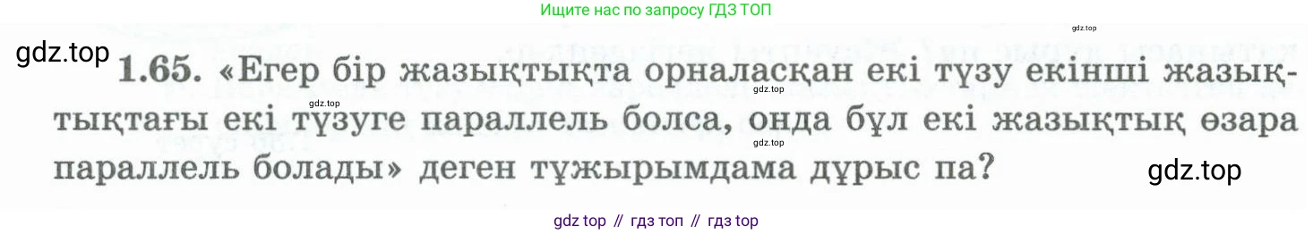 ГДЗ Геометрия, 10 класс Учебник, авторы: Шыныбеков Абдухали Насырович, Шыныбеков Данияр Абдухалиевич, Жумабаев Ринат Нурланович, издательство Атамұра, Алматы, 2019, страница 33, номер 1.65, Условия kz