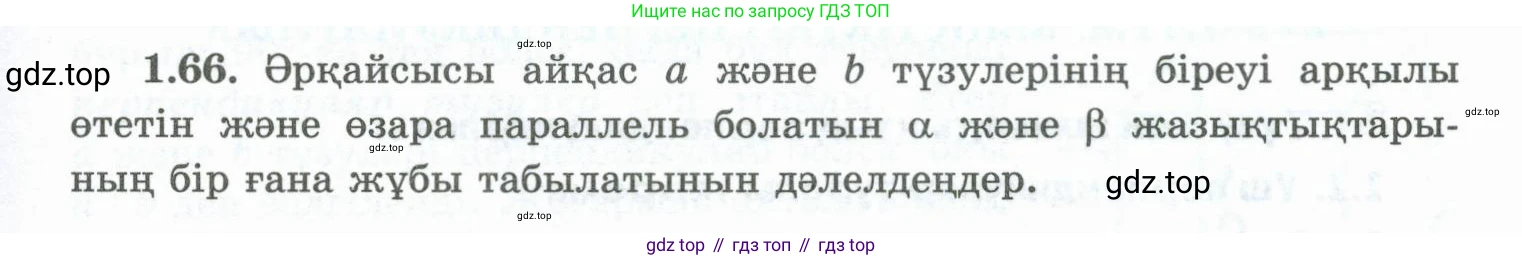 ГДЗ Геометрия, 10 класс Учебник, авторы: Шыныбеков Абдухали Насырович, Шыныбеков Данияр Абдухалиевич, Жумабаев Ринат Нурланович, издательство Атамұра, Алматы, 2019, страница 33, номер 1.66, Условия kz