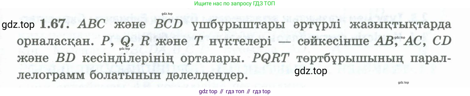 ГДЗ Геометрия, 10 класс Учебник, авторы: Шыныбеков Абдухали Насырович, Шыныбеков Данияр Абдухалиевич, Жумабаев Ринат Нурланович, издательство Атамұра, Алматы, 2019, страница 33, номер 1.67, Условия kz