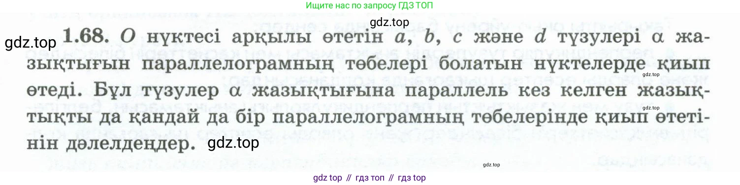 ГДЗ Геометрия, 10 класс Учебник, авторы: Шыныбеков Абдухали Насырович, Шыныбеков Данияр Абдухалиевич, Жумабаев Ринат Нурланович, издательство Атамұра, Алматы, 2019, страница 33, номер 1.68, Условия kz