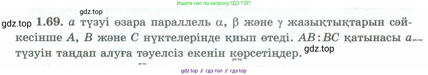 ГДЗ Геометрия, 10 класс Учебник, авторы: Шыныбеков Абдухали Насырович, Шыныбеков Данияр Абдухалиевич, Жумабаев Ринат Нурланович, издательство Атамұра, Алматы, 2019, страница 33, номер 1.69, Условия kz
