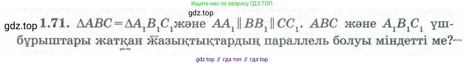 ГДЗ Геометрия, 10 класс Учебник, авторы: Шыныбеков Абдухали Насырович, Шыныбеков Данияр Абдухалиевич, Жумабаев Ринат Нурланович, издательство Атамұра, Алматы, 2019, страница 33, номер 1.71, Условия kz