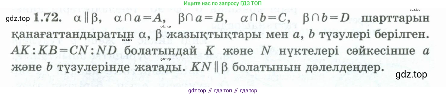 ГДЗ Геометрия, 10 класс Учебник, авторы: Шыныбеков Абдухали Насырович, Шыныбеков Данияр Абдухалиевич, Жумабаев Ринат Нурланович, издательство Атамұра, Алматы, 2019, страница 33, номер 1.72, Условия kz