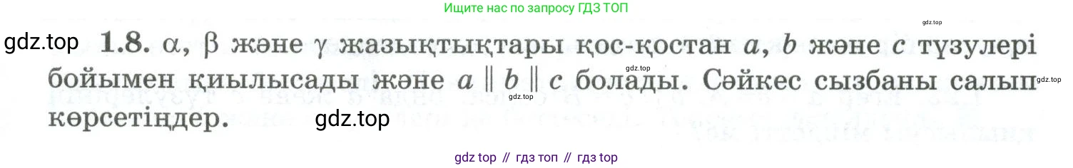 ГДЗ Геометрия, 10 класс Учебник, авторы: Шыныбеков Абдухали Насырович, Шыныбеков Данияр Абдухалиевич, Жумабаев Ринат Нурланович, издательство Атамұра, Алматы, 2019, страница 19, номер 1.8, Условия kz