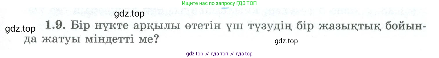 ГДЗ Геометрия, 10 класс Учебник, авторы: Шыныбеков Абдухали Насырович, Шыныбеков Данияр Абдухалиевич, Жумабаев Ринат Нурланович, издательство Атамұра, Алматы, 2019, страница 19, номер 1.9, Условия kz