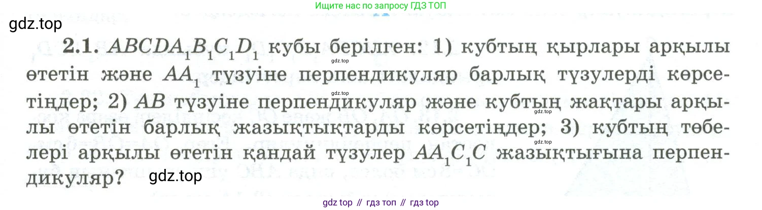 ГДЗ Геометрия, 10 класс Учебник, авторы: Шыныбеков Абдухали Насырович, Шыныбеков Данияр Абдухалиевич, Жумабаев Ринат Нурланович, издательство Атамұра, Алматы, 2019, страница 39, номер 2.1, Условия kz