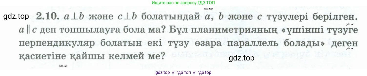 ГДЗ Геометрия, 10 класс Учебник, авторы: Шыныбеков Абдухали Насырович, Шыныбеков Данияр Абдухалиевич, Жумабаев Ринат Нурланович, издательство Атамұра, Алматы, 2019, страница 40, номер 2.10, Условия kz
