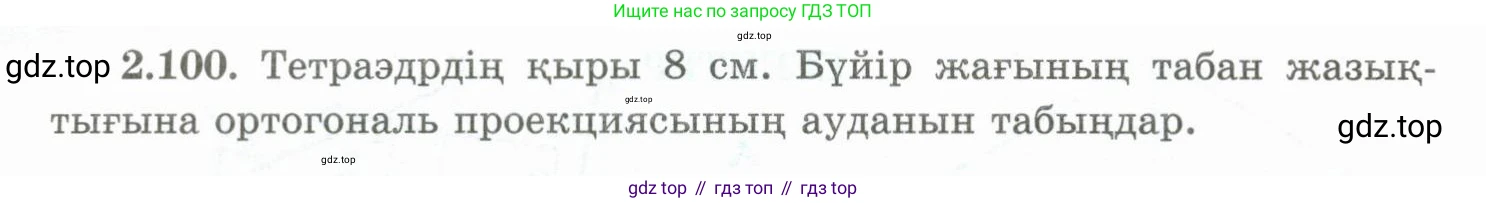 ГДЗ Геометрия, 10 класс Учебник, авторы: Шыныбеков Абдухали Насырович, Шыныбеков Данияр Абдухалиевич, Жумабаев Ринат Нурланович, издательство Атамұра, Алматы, 2019, страница 64, номер 2.100, Условия kz