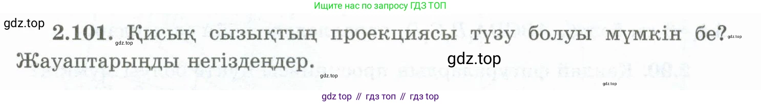 ГДЗ Геометрия, 10 класс Учебник, авторы: Шыныбеков Абдухали Насырович, Шыныбеков Данияр Абдухалиевич, Жумабаев Ринат Нурланович, издательство Атамұра, Алматы, 2019, страница 64, номер 2.101, Условия kz