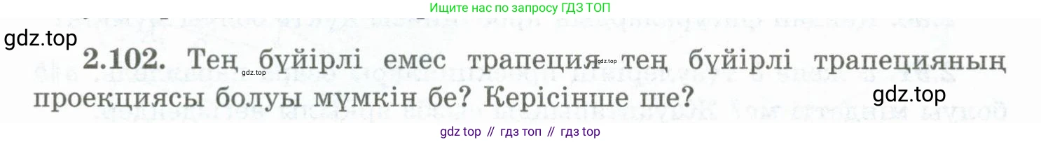 ГДЗ Геометрия, 10 класс Учебник, авторы: Шыныбеков Абдухали Насырович, Шыныбеков Данияр Абдухалиевич, Жумабаев Ринат Нурланович, издательство Атамұра, Алматы, 2019, страница 64, номер 2.102, Условия kz