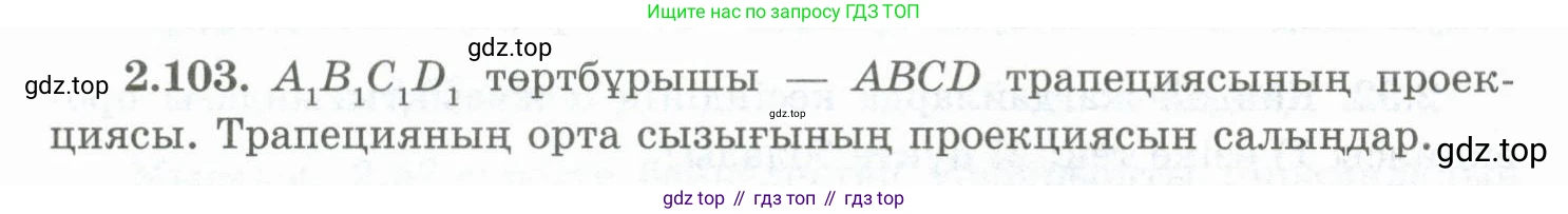 ГДЗ Геометрия, 10 класс Учебник, авторы: Шыныбеков Абдухали Насырович, Шыныбеков Данияр Абдухалиевич, Жумабаев Ринат Нурланович, издательство Атамұра, Алматы, 2019, страница 64, номер 2.103, Условия kz