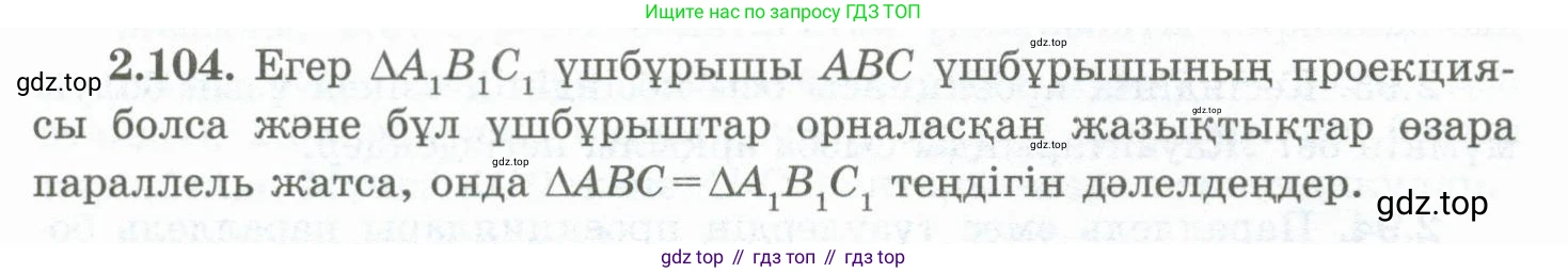 ГДЗ Геометрия, 10 класс Учебник, авторы: Шыныбеков Абдухали Насырович, Шыныбеков Данияр Абдухалиевич, Жумабаев Ринат Нурланович, издательство Атамұра, Алматы, 2019, страница 65, номер 2.104, Условия kz