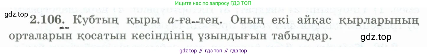 ГДЗ Геометрия, 10 класс Учебник, авторы: Шыныбеков Абдухали Насырович, Шыныбеков Данияр Абдухалиевич, Жумабаев Ринат Нурланович, издательство Атамұра, Алматы, 2019, страница 65, номер 2.106, Условия kz