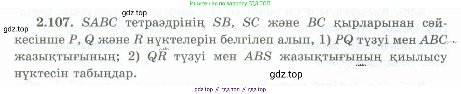 ГДЗ Геометрия, 10 класс Учебник, авторы: Шыныбеков Абдухали Насырович, Шыныбеков Данияр Абдухалиевич, Жумабаев Ринат Нурланович, издательство Атамұра, Алматы, 2019, страница 65, номер 2.107, Условия kz