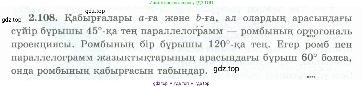 ГДЗ Геометрия, 10 класс Учебник, авторы: Шыныбеков Абдухали Насырович, Шыныбеков Данияр Абдухалиевич, Жумабаев Ринат Нурланович, издательство Атамұра, Алматы, 2019, страница 65, номер 2.108, Условия kz
