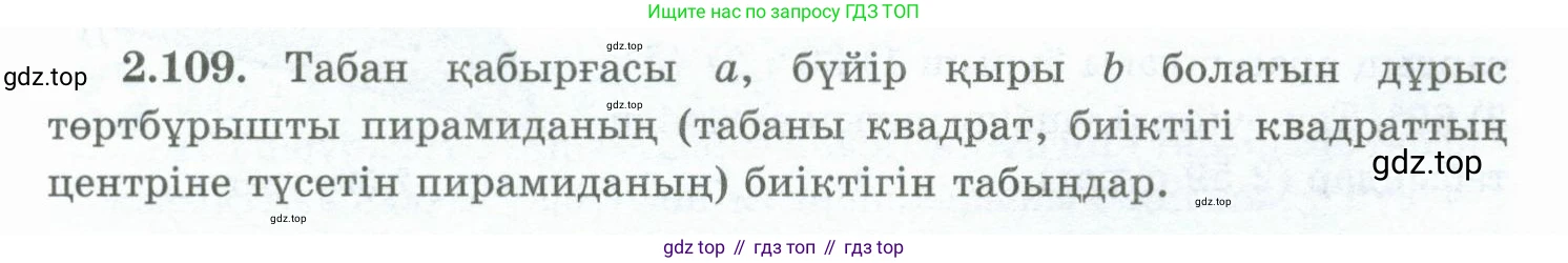 ГДЗ Геометрия, 10 класс Учебник, авторы: Шыныбеков Абдухали Насырович, Шыныбеков Данияр Абдухалиевич, Жумабаев Ринат Нурланович, издательство Атамұра, Алматы, 2019, страница 65, номер 2.109, Условия kz