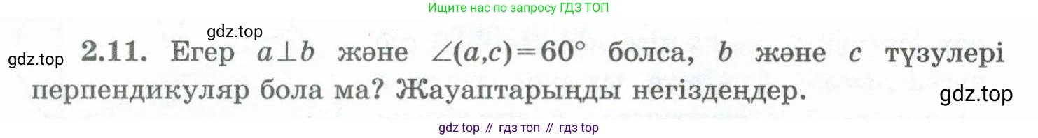 ГДЗ Геометрия, 10 класс Учебник, авторы: Шыныбеков Абдухали Насырович, Шыныбеков Данияр Абдухалиевич, Жумабаев Ринат Нурланович, издательство Атамұра, Алматы, 2019, страница 40, номер 2.11, Условия kz