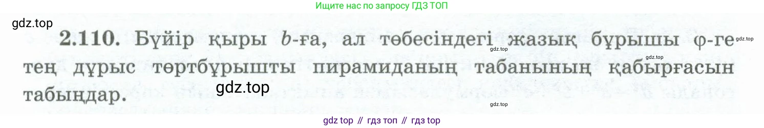 ГДЗ Геометрия, 10 класс Учебник, авторы: Шыныбеков Абдухали Насырович, Шыныбеков Данияр Абдухалиевич, Жумабаев Ринат Нурланович, издательство Атамұра, Алматы, 2019, страница 65, номер 2.110, Условия kz
