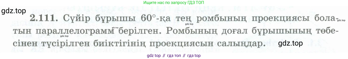 ГДЗ Геометрия, 10 класс Учебник, авторы: Шыныбеков Абдухали Насырович, Шыныбеков Данияр Абдухалиевич, Жумабаев Ринат Нурланович, издательство Атамұра, Алматы, 2019, страница 65, номер 2.111, Условия kz