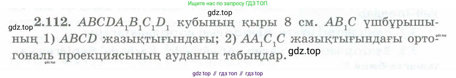 ГДЗ Геометрия, 10 класс Учебник, авторы: Шыныбеков Абдухали Насырович, Шыныбеков Данияр Абдухалиевич, Жумабаев Ринат Нурланович, издательство Атамұра, Алматы, 2019, страница 65, номер 2.112, Условия kz