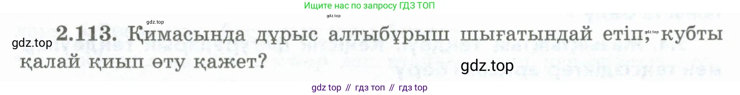 ГДЗ Геометрия, 10 класс Учебник, авторы: Шыныбеков Абдухали Насырович, Шыныбеков Данияр Абдухалиевич, Жумабаев Ринат Нурланович, издательство Атамұра, Алматы, 2019, страница 65, номер 2.113, Условия kz