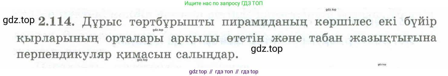 ГДЗ Геометрия, 10 класс Учебник, авторы: Шыныбеков Абдухали Насырович, Шыныбеков Данияр Абдухалиевич, Жумабаев Ринат Нурланович, издательство Атамұра, Алматы, 2019, страница 65, номер 2.114, Условия kz