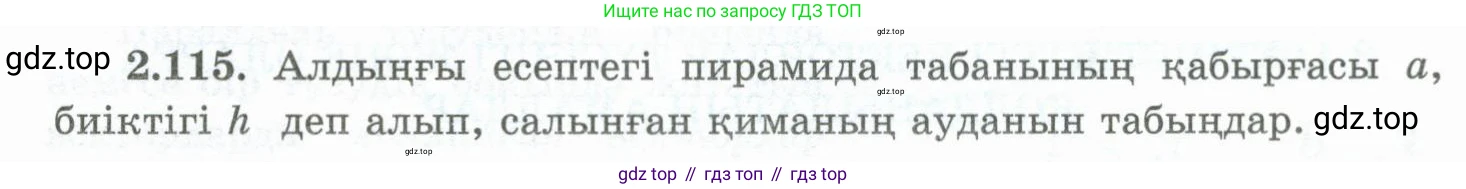 ГДЗ Геометрия, 10 класс Учебник, авторы: Шыныбеков Абдухали Насырович, Шыныбеков Данияр Абдухалиевич, Жумабаев Ринат Нурланович, издательство Атамұра, Алматы, 2019, страница 65, номер 2.115, Условия kz