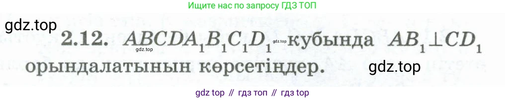 ГДЗ Геометрия, 10 класс Учебник, авторы: Шыныбеков Абдухали Насырович, Шыныбеков Данияр Абдухалиевич, Жумабаев Ринат Нурланович, издательство Атамұра, Алматы, 2019, страница 40, номер 2.12, Условия kz