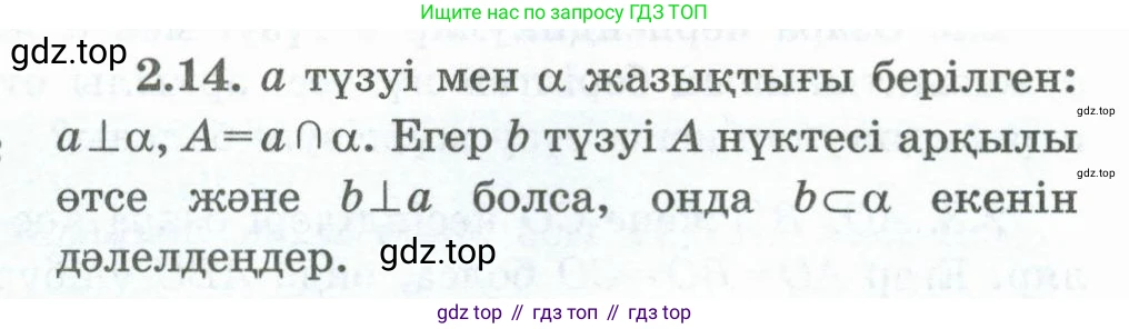 ГДЗ Геометрия, 10 класс Учебник, авторы: Шыныбеков Абдухали Насырович, Шыныбеков Данияр Абдухалиевич, Жумабаев Ринат Нурланович, издательство Атамұра, Алматы, 2019, страница 40, номер 2.14, Условия kz