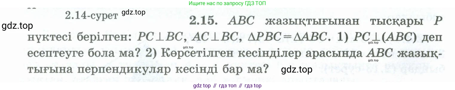 ГДЗ Геометрия, 10 класс Учебник, авторы: Шыныбеков Абдухали Насырович, Шыныбеков Данияр Абдухалиевич, Жумабаев Ринат Нурланович, издательство Атамұра, Алматы, 2019, страница 40, номер 2.15, Условия kz