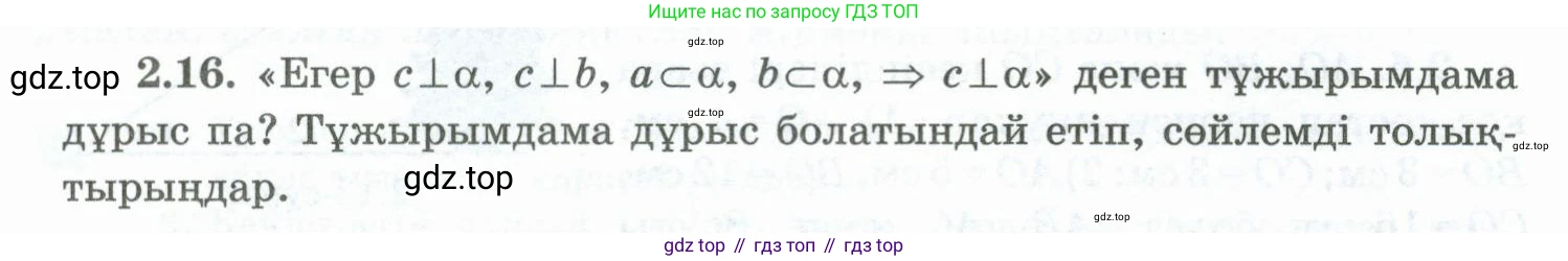 ГДЗ Геометрия, 10 класс Учебник, авторы: Шыныбеков Абдухали Насырович, Шыныбеков Данияр Абдухалиевич, Жумабаев Ринат Нурланович, издательство Атамұра, Алматы, 2019, страница 40, номер 2.16, Условия kz
