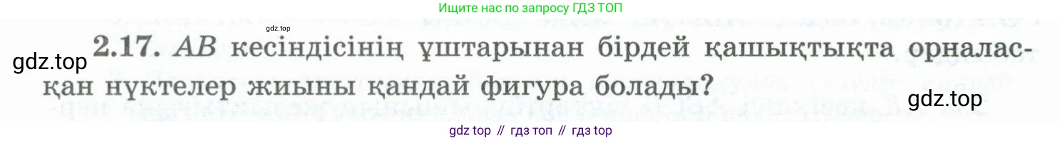 ГДЗ Геометрия, 10 класс Учебник, авторы: Шыныбеков Абдухали Насырович, Шыныбеков Данияр Абдухалиевич, Жумабаев Ринат Нурланович, издательство Атамұра, Алматы, 2019, страница 41, номер 2.17, Условия kz