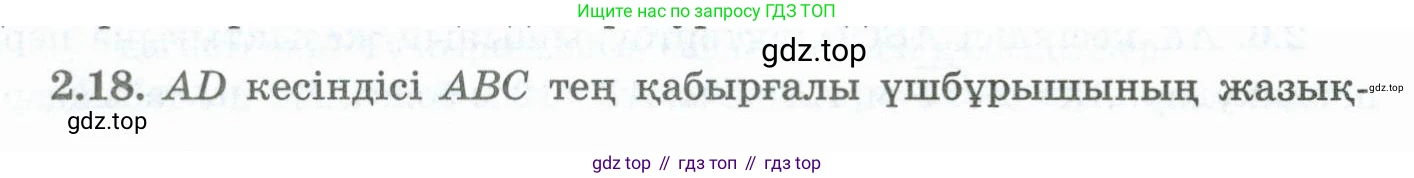 ГДЗ Геометрия, 10 класс Учебник, авторы: Шыныбеков Абдухали Насырович, Шыныбеков Данияр Абдухалиевич, Жумабаев Ринат Нурланович, издательство Атамұра, Алматы, 2019, страница 41, номер 2.18, Условия kz