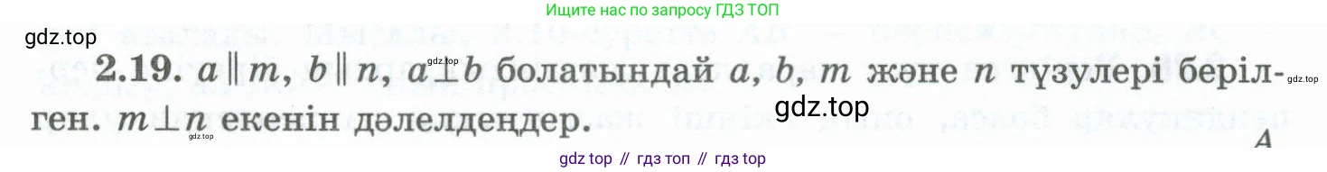 ГДЗ Геометрия, 10 класс Учебник, авторы: Шыныбеков Абдухали Насырович, Шыныбеков Данияр Абдухалиевич, Жумабаев Ринат Нурланович, издательство Атамұра, Алматы, 2019, страница 41, номер 2.19, Условия kz