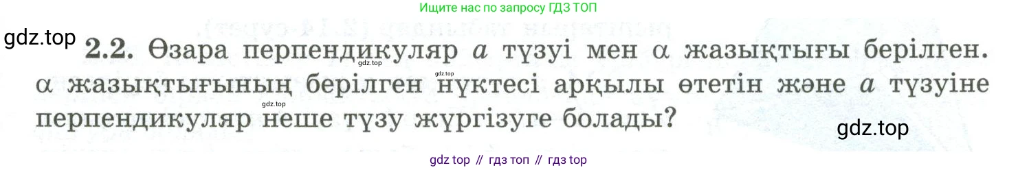 ГДЗ Геометрия, 10 класс Учебник, авторы: Шыныбеков Абдухали Насырович, Шыныбеков Данияр Абдухалиевич, Жумабаев Ринат Нурланович, издательство Атамұра, Алматы, 2019, страница 39, номер 2.2, Условия kz