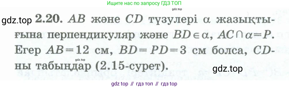 ГДЗ Геометрия, 10 класс Учебник, авторы: Шыныбеков Абдухали Насырович, Шыныбеков Данияр Абдухалиевич, Жумабаев Ринат Нурланович, издательство Атамұра, Алматы, 2019, страница 41, номер 2.20, Условия kz