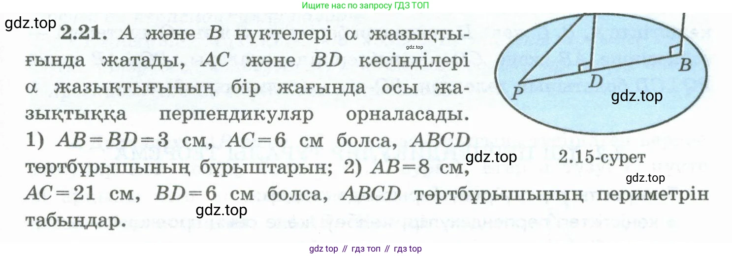 ГДЗ Геометрия, 10 класс Учебник, авторы: Шыныбеков Абдухали Насырович, Шыныбеков Данияр Абдухалиевич, Жумабаев Ринат Нурланович, издательство Атамұра, Алматы, 2019, страница 41, номер 2.21, Условия kz