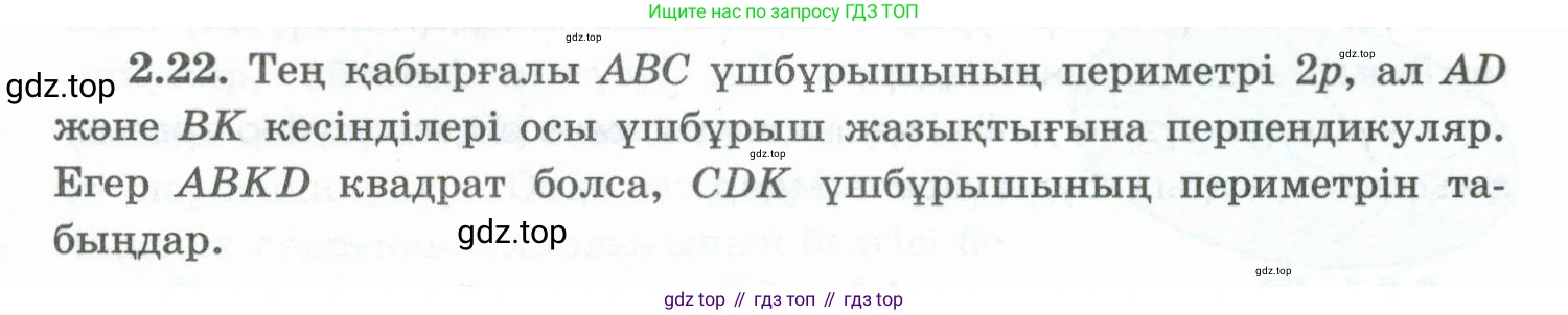 ГДЗ Геометрия, 10 класс Учебник, авторы: Шыныбеков Абдухали Насырович, Шыныбеков Данияр Абдухалиевич, Жумабаев Ринат Нурланович, издательство Атамұра, Алматы, 2019, страница 41, номер 2.22, Условия kz