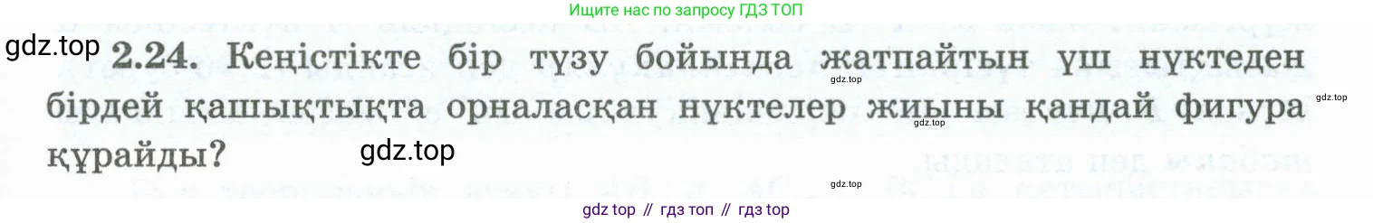 ГДЗ Геометрия, 10 класс Учебник, авторы: Шыныбеков Абдухали Насырович, Шыныбеков Данияр Абдухалиевич, Жумабаев Ринат Нурланович, издательство Атамұра, Алматы, 2019, страница 41, номер 2.24, Условия kz