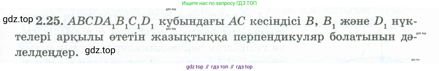 ГДЗ Геометрия, 10 класс Учебник, авторы: Шыныбеков Абдухали Насырович, Шыныбеков Данияр Абдухалиевич, Жумабаев Ринат Нурланович, издательство Атамұра, Алматы, 2019, страница 41, номер 2.25, Условия kz