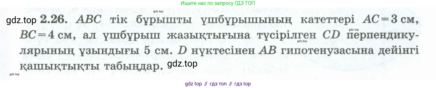 ГДЗ Геометрия, 10 класс Учебник, авторы: Шыныбеков Абдухали Насырович, Шыныбеков Данияр Абдухалиевич, Жумабаев Ринат Нурланович, издательство Атамұра, Алматы, 2019, страница 41, номер 2.26, Условия kz