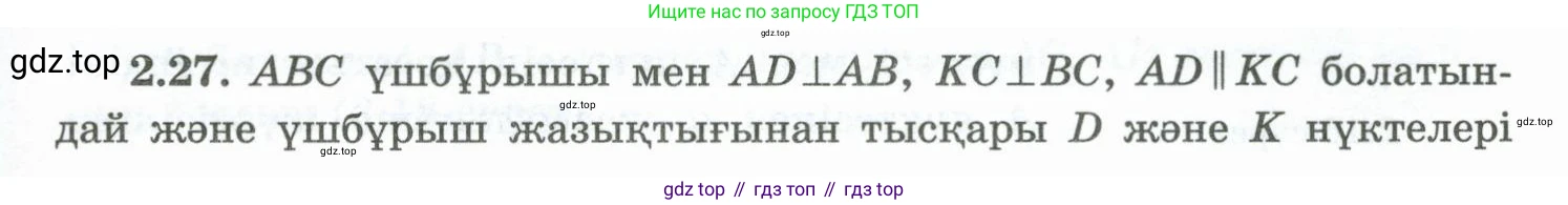 ГДЗ Геометрия, 10 класс Учебник, авторы: Шыныбеков Абдухали Насырович, Шыныбеков Данияр Абдухалиевич, Жумабаев Ринат Нурланович, издательство Атамұра, Алматы, 2019, страница 42, номер 2.27, Условия kz