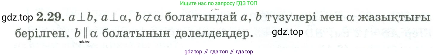 ГДЗ Геометрия, 10 класс Учебник, авторы: Шыныбеков Абдухали Насырович, Шыныбеков Данияр Абдухалиевич, Жумабаев Ринат Нурланович, издательство Атамұра, Алматы, 2019, страница 42, номер 2.29, Условия kz
