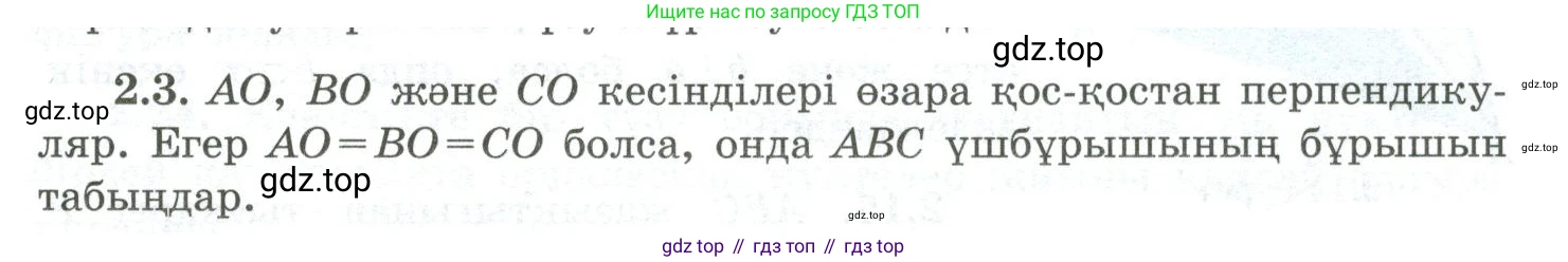 ГДЗ Геометрия, 10 класс Учебник, авторы: Шыныбеков Абдухали Насырович, Шыныбеков Данияр Абдухалиевич, Жумабаев Ринат Нурланович, издательство Атамұра, Алматы, 2019, страница 39, номер 2.3, Условия kz