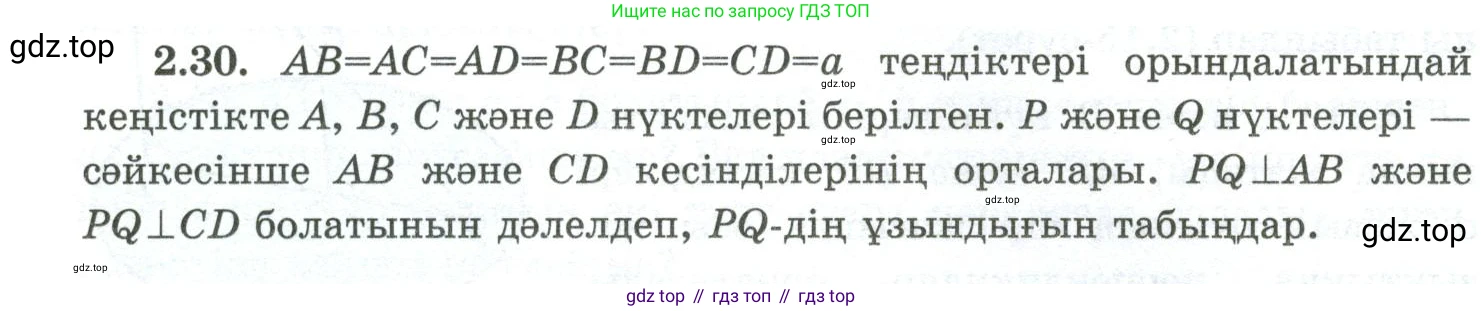ГДЗ Геометрия, 10 класс Учебник, авторы: Шыныбеков Абдухали Насырович, Шыныбеков Данияр Абдухалиевич, Жумабаев Ринат Нурланович, издательство Атамұра, Алматы, 2019, страница 42, номер 2.30, Условия kz